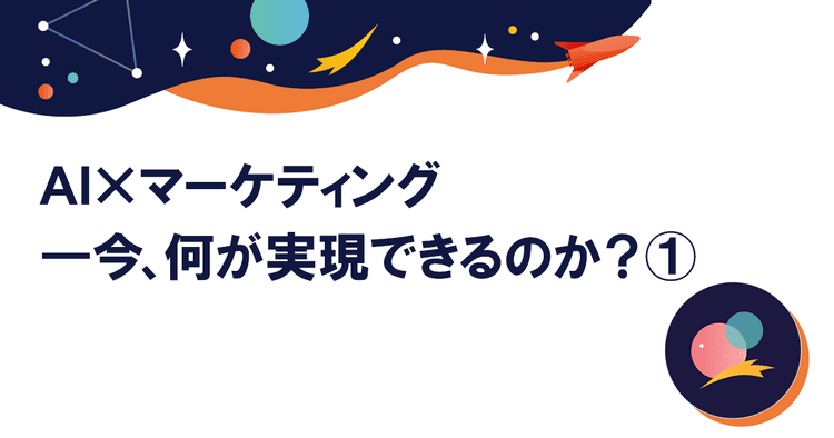 クリエイターとAIの共創 人間に求められるのは「いいだしっぺ力」