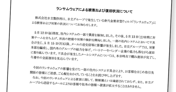 日立がランサムウェアで被害 取引先の不安を払拭する広報とは