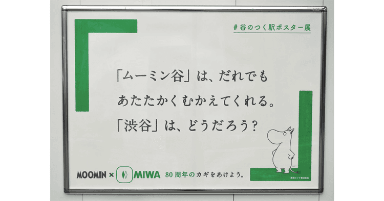 誕生80周年をむかえる節目のコラボ 会社理念のあたたかみを届ける