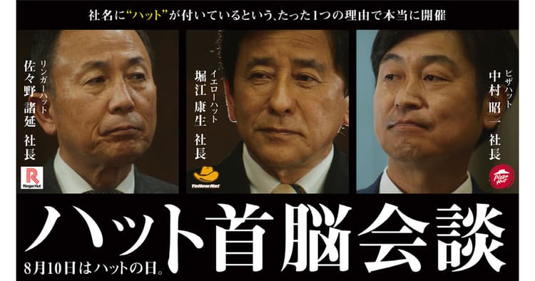 その「ハット」は小屋?帽子?3社による「首脳会談」開催