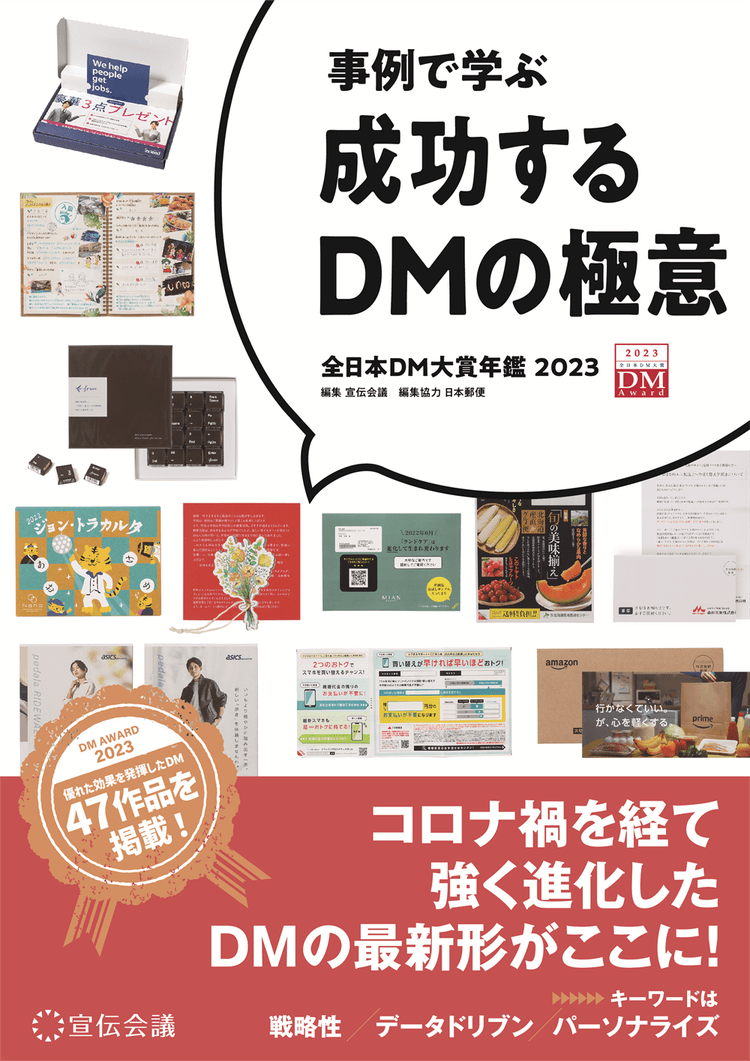 580_事例で学ぶ成功するDMの極意-全日本DM大賞年鑑2023.png