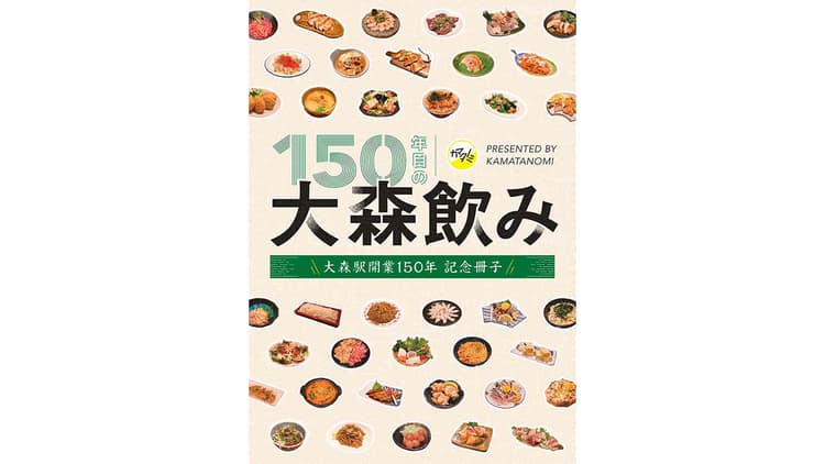 地域メディアが大森駅150年記念冊子を1万部発行 冊子をきっかけに飲食店を訪れる人も