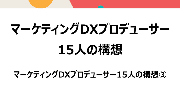 マーケティングDXプロデューサー15人の構想(3)