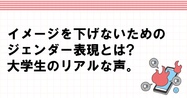 「多様であること」と「多様性の強要」は違う 学生に聞いた、ジェンダー表現のあり方