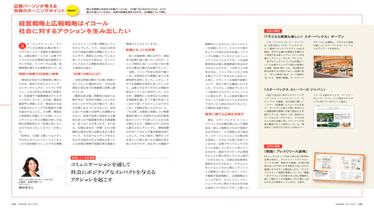 2025年誌面より広報パーソンの“ターニングポイント”