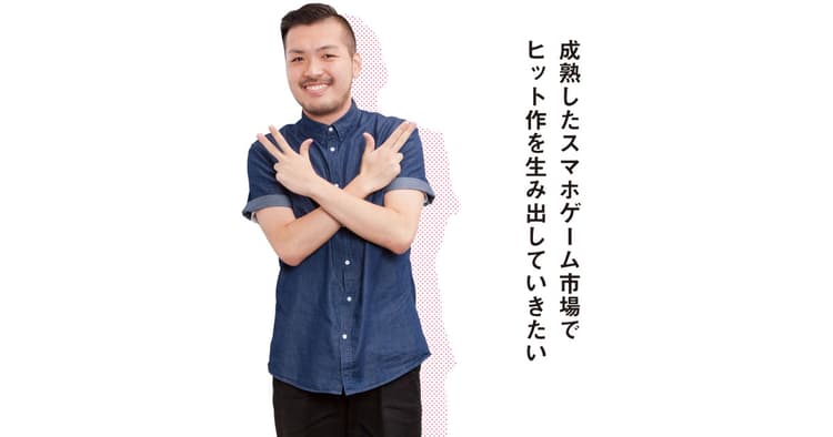 ジャンル初のヒット作、1カ月で100万DLを達成させた若きゲーム業界マーケター