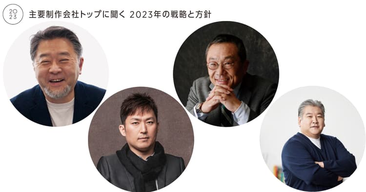 制作会社トップに聞く 2023年の戦略と方針(4)