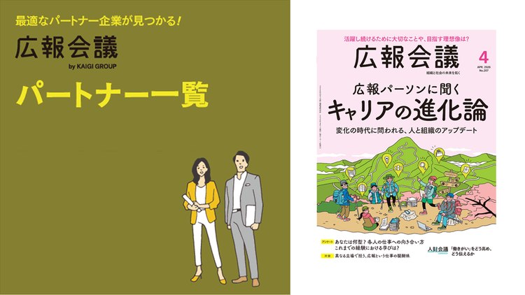 広報会議パートナー一覧