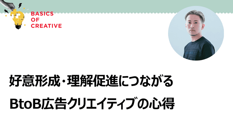 価値の言語化から表現のエンタメ化まで BtoB広告の開発プロセス
