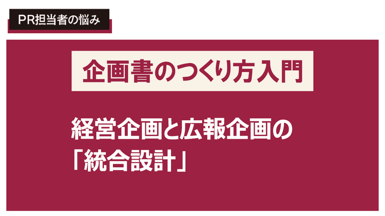経営戦略に直結する広報企画書を書きたい!