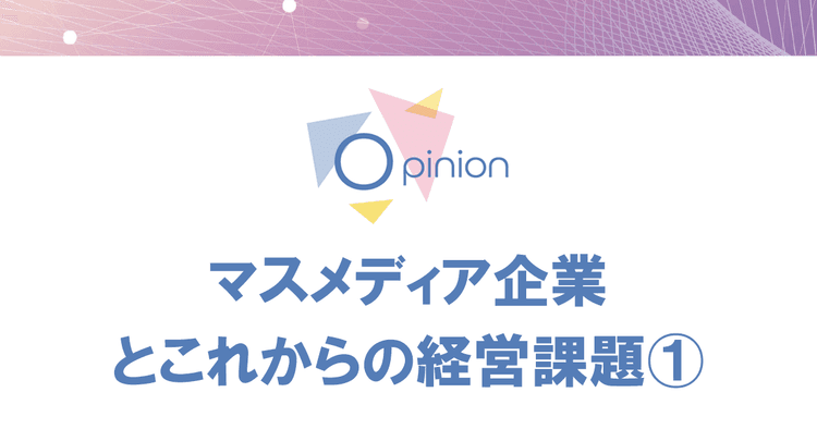 世界的な音声コンテンツの伸長を活かせるか AM停波におけるラジオ局ビジネスの行方