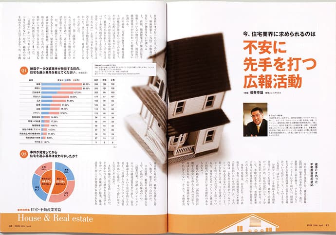 耐震偽装問題 消費者の不信感を払拭できた企業広報はどこが違ったのか