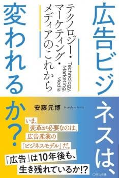 広告ビジネスは、変われるか?テクノロジー・マーケティング・メディアのこれから