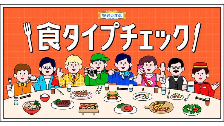 食の好みがわかる「食タイプチェック」で食事に誘うきっかけづくりを狙う