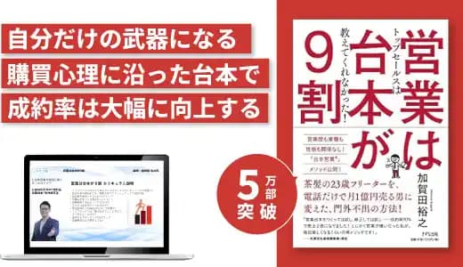 『営業は台本が9割』実践講座 #セールス #営業