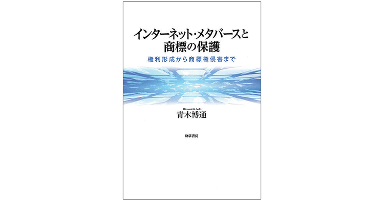 メタバースなどバーチャル空間における法的問題の事例集