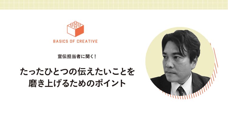 伝えたい「たったひとつ」を磨き上げるためのポイント