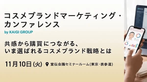 コスメブランドマーケティング・カンファレンス