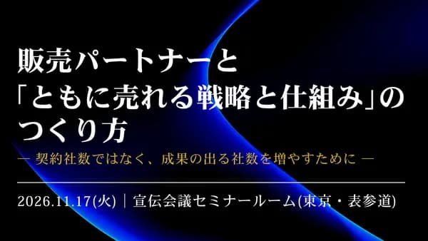 販売パートナーが「売りたくなる」仕組みをつくる実践研究会 ― 契約社数ではなく、稼働社数を増やす設計の分かれ目 ―