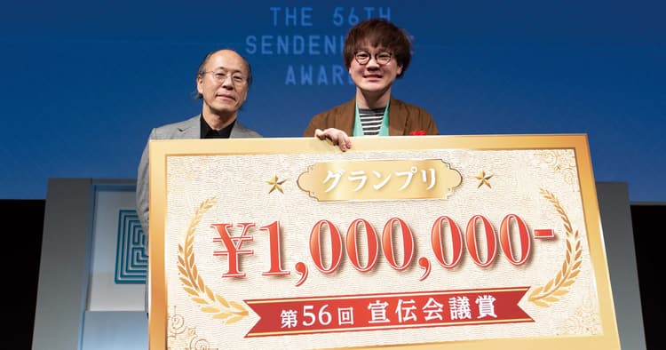 第56回「宣伝会議賞」贈賞式レポート【1】─グランプリ作品発表