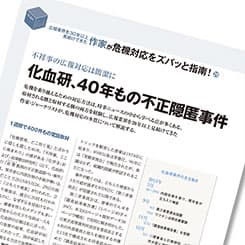 「不祥事の広報対応は簡潔に」化血研、40年もの不正隠ぺい事件