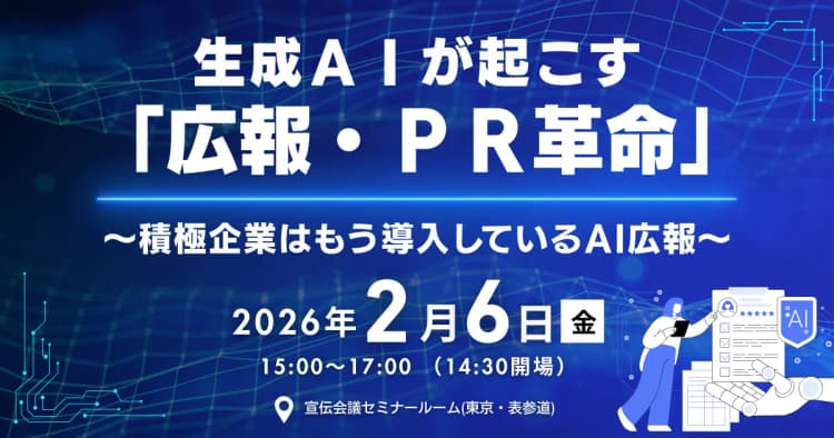 生成AIが起こす「広報・PR革命」~積極企業はもう導入しているAI広報~