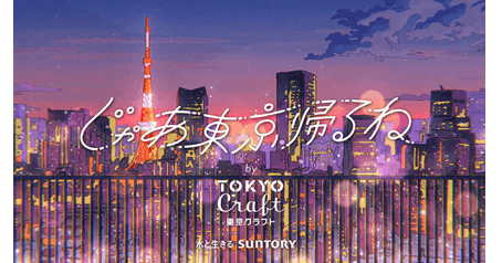 東京で頑張る若者を描く「じゃあ東京帰るね by 東京クラフト」公開