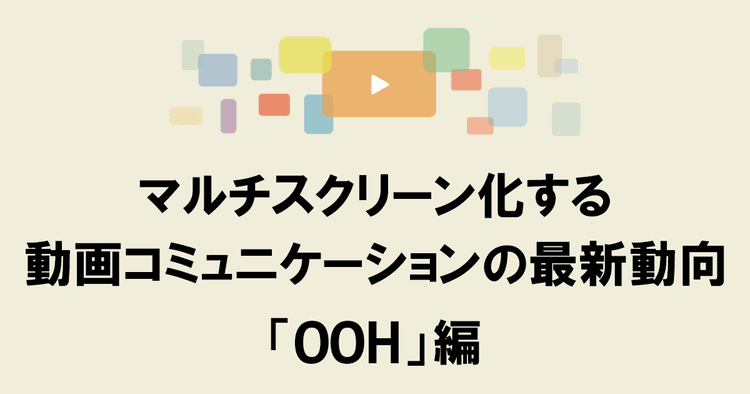 OOHやOTTとWeb広告領域のよりシームレスな一体化に期待