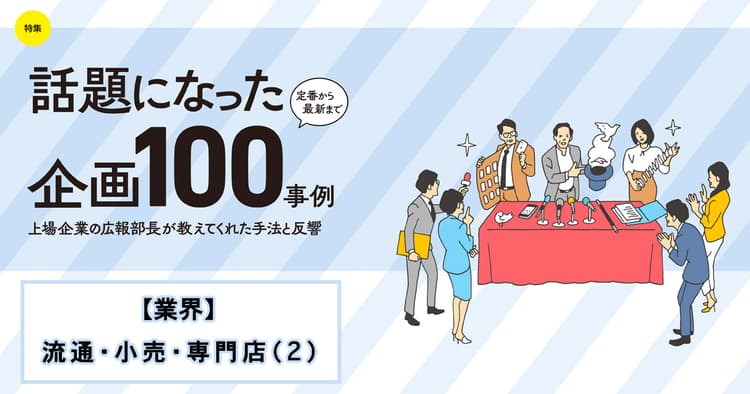 話題になった広報企画100事例(はるやま商事、フェリシモ、丸亀製麺、他4社)
