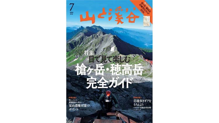 山と溪谷社『山と渓谷』100年培った「信頼感」 多彩な山の楽しみ方を提案