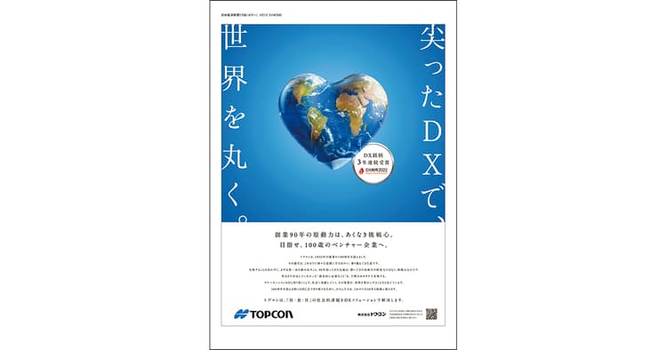 これまでにないDXに挑み、豊かさを実現(トプコン)