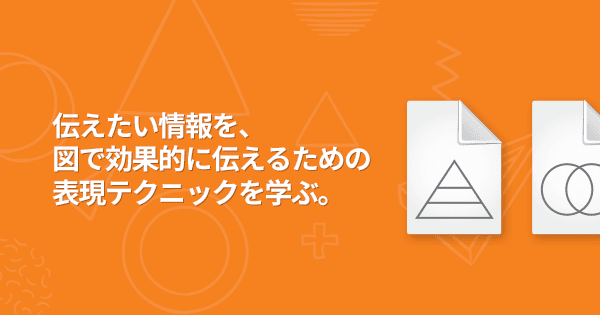 図解力養成講座(オンデマンド配信)#情報整理 #説得 #資料
