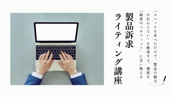 ”スペックを並べただけで、製品の魅力が伝わらない”を解消する、機能を"顧客のベネフィット"に言い換える「製品訴求ライティング講座」#BtoB #商品企画 #営業支援 #インサイドセールス