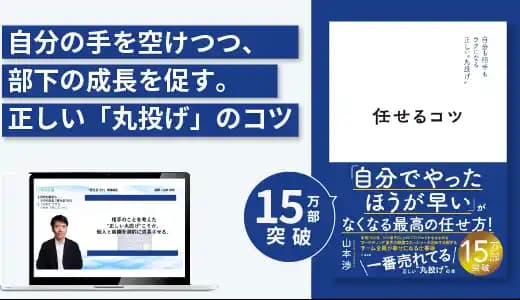 自分も相手もラクになる正しい“丸投げ”『任せるコツ』実践講座 #マネジメント #リーダー #管理