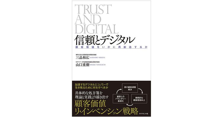 「顧客価値のリ・インベンション」が必要 継続的価値向上のためのデジタル活用