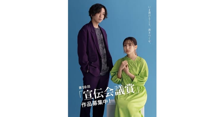 第59回「宣伝会議賞」作品募集受付中!