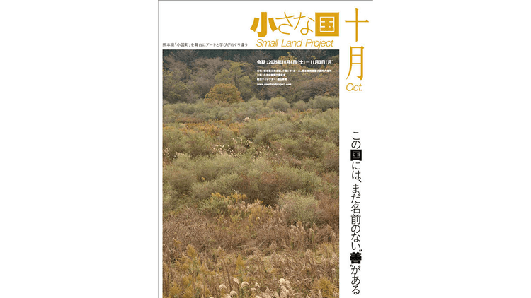 人口6000人の町で実現したリサーチ型芸術祭 「小さな国 十月」