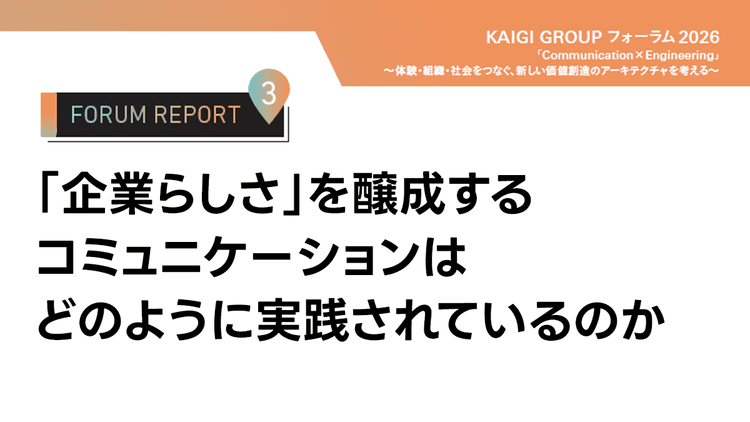 企業の「人格」はどうつくる? コーポレートコミュニケーションの戦略