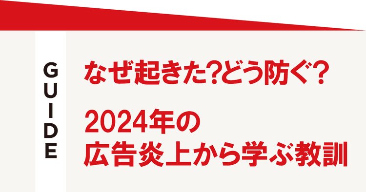 なぜ起きた?どう防ぐ? 2024年の広告炎上から学ぶ教訓