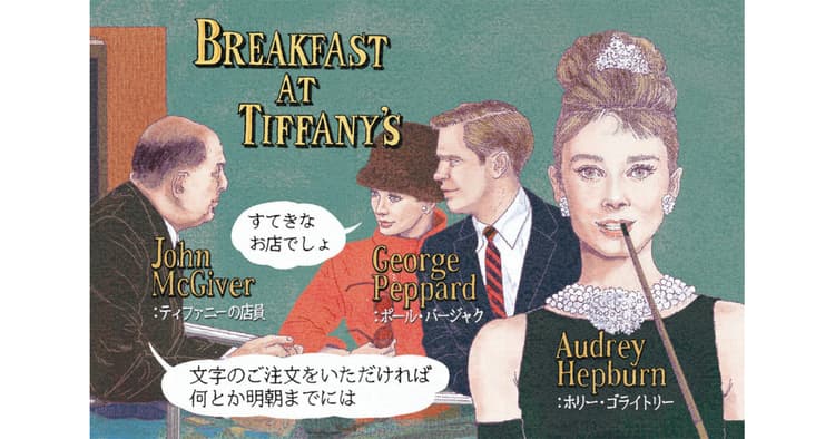 広報が観ておきたい!今月の1本『ティファニーで朝食を』