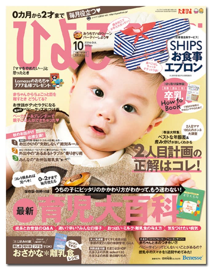 『ひよこクラブ』編集長に聞く、定番企画は「紙おむつ&おしりふきランキング」