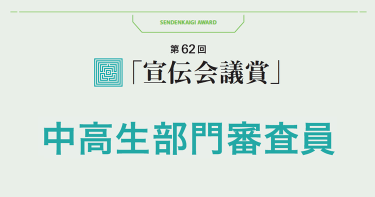 中高生部門審査員