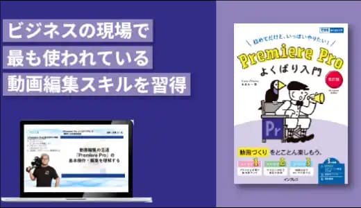 『Premiere Pro よくばり入門』の著者による実践講座 #Adobe #動画編集 #ムービー #映像編集