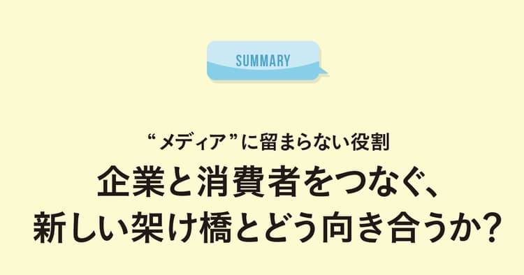 企業と消費者をつなぐ、新しい架け橋とどう向き合うか?