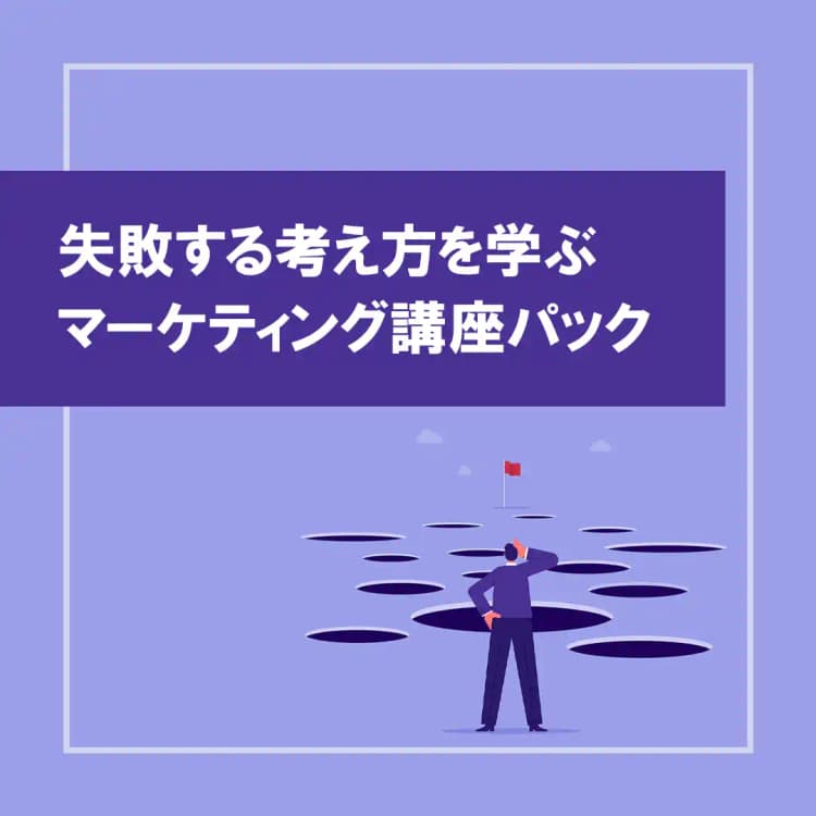 失敗する考え方を学ぶマーケティング講座パック(オンデマンド配信)