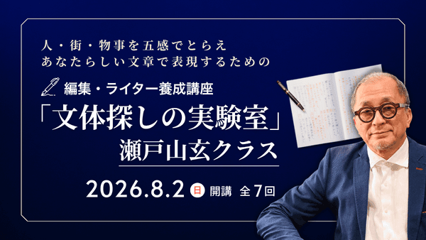編集・ライター養成講座「文体探しの実験室」瀬戸山玄クラス