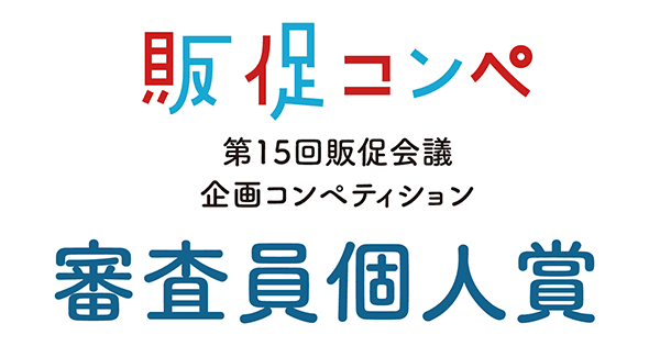 審査員は企画のどこを見た?販促コンペ審査員個人賞発表