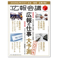広報とマーケの融合が加速―「広報会議」編集長が語る2016年の展望