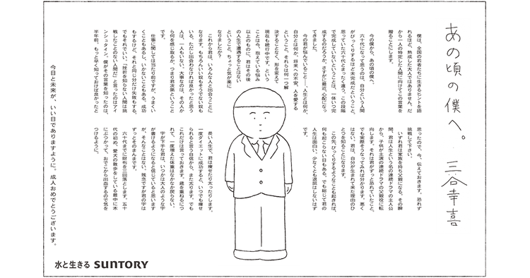 サントリーホールディングス/企業広告 サントリー新成人広告「あの頃の僕へ。」新聞