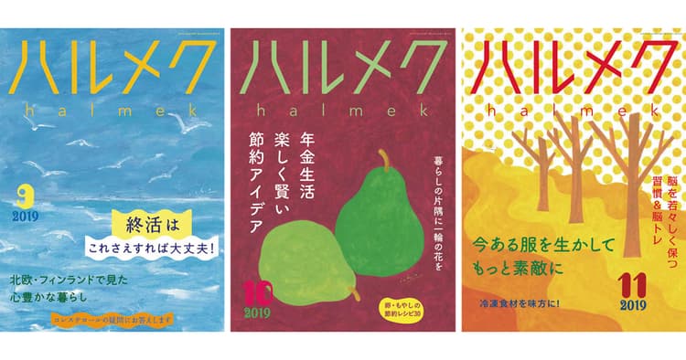 31万部発行の女性誌『ハルメク』が考えるシニア女性の新しいニーズ
